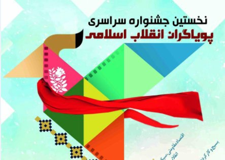 اولین جشنواره سراسری «پویاگران انقلاب اسلامی» 