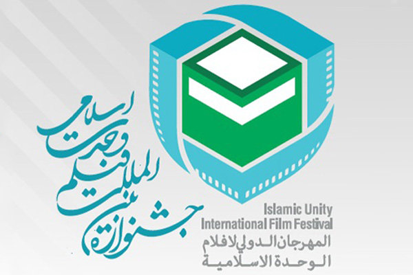 جشنواره فیلم وحدت اسلامی