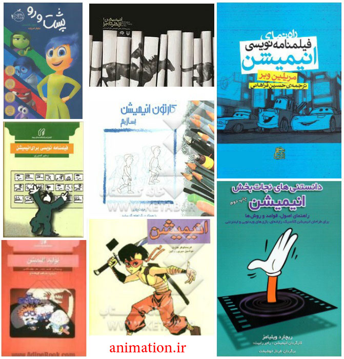 کتاب های انیمیشن منتشر شده به زبان فارسی 